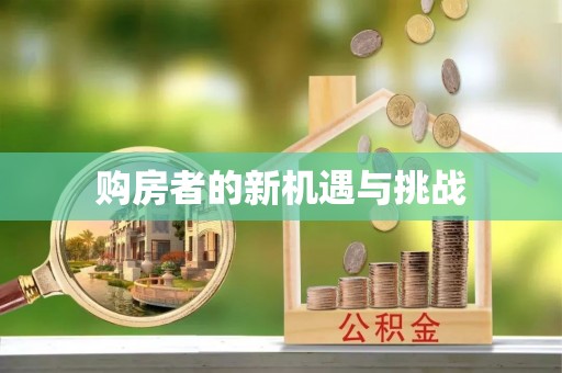 两当购房者的新机遇与挑战
