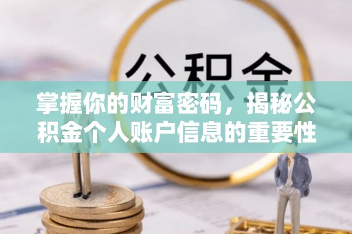 两当掌握你的财富密码，揭秘公积金个人账户信息的重要性