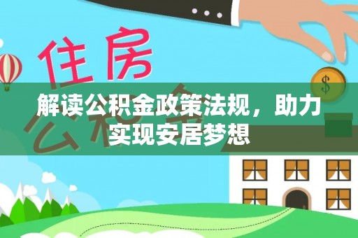 两当解读公积金政策法规，助力实现安居梦想