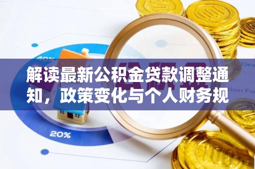 两当解读最新公积金贷款调整通知，政策变化与个人财务规划的影响
