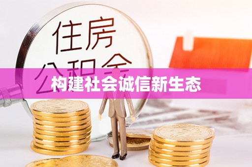 两当构建社会诚信新生态