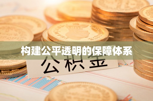 两当构建公平透明的保障体系