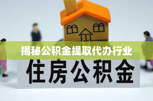 两当揭秘公积金提取代办行业