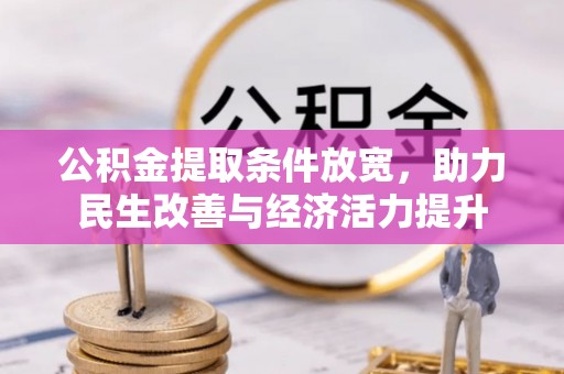 两当公积金提取条件放宽，助力民生改善与经济活力提升