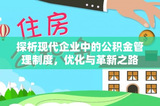 两当探析现代企业中的公积金管理制度，优化与革新之路