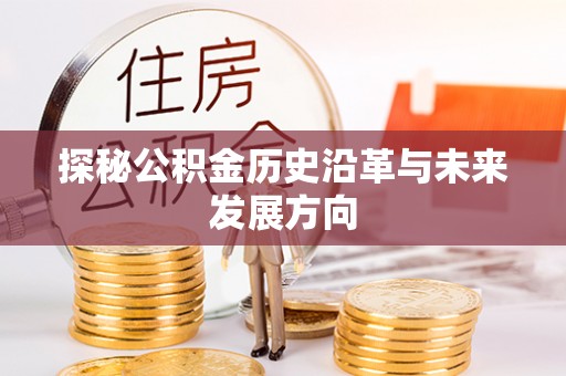 两当探秘公积金历史沿革与未来发展方向