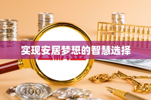 两当实现安居梦想的智慧选择