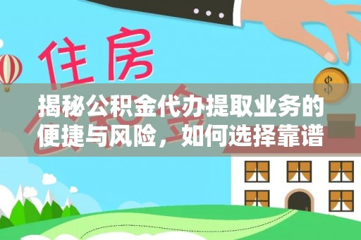 两当揭秘公积金代办提取业务的便捷与风险，如何选择靠谱服务？