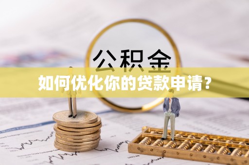 两当如何优化你的贷款申请？