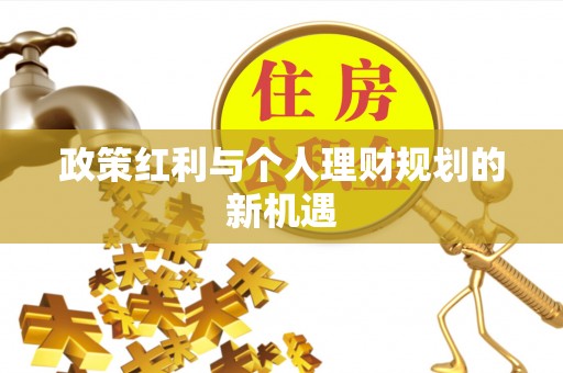 两当政策红利与个人理财规划的新机遇