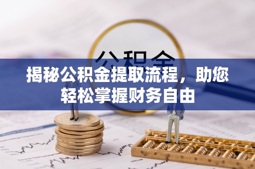 两当揭秘公积金提取流程，助您轻松掌握财务自由