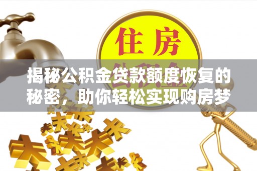两当揭秘公积金贷款额度恢复的秘密，助你轻松实现购房梦想