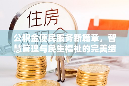 两当公积金便民服务新篇章，智慧管理与民生福祉的完美结合