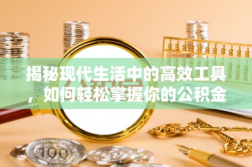 两当揭秘现代生活中的高效工具，如何轻松掌握你的公积金查询方式