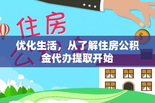 两当优化生活，从了解住房公积金代办提取开始