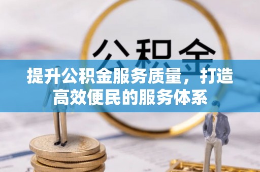两当提升公积金服务质量，打造高效便民的服务体系