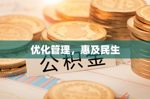 两当优化管理，惠及民生