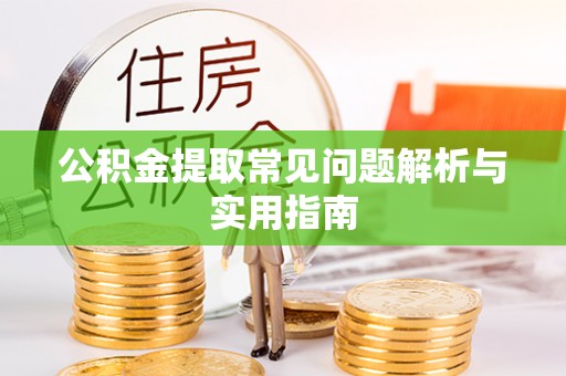 两当公积金提取常见问题解析与实用指南