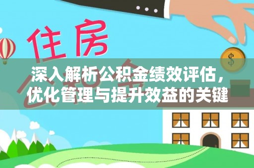两当深入解析公积金绩效评估，优化管理与提升效益的关键路径