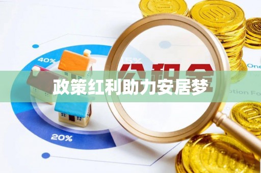 两当政策红利助力安居梦