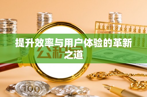 两当提升效率与用户体验的革新之道