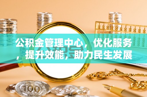 两当公积金管理中心，优化服务，提升效能，助力民生发展