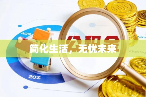 两当简化生活，无忧未来