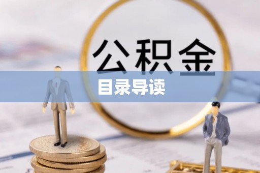 两当目录导读