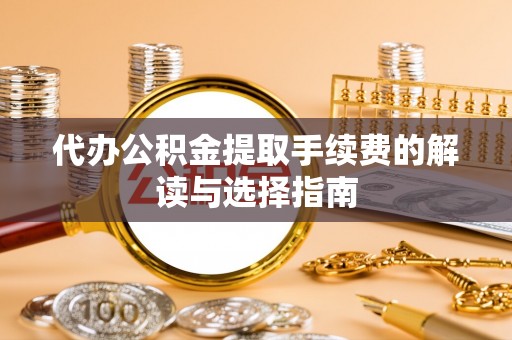 两当代办公积金提取手续费的解读与选择指南