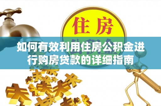 两当如何有效利用住房公积金进行购房贷款的详细指南
