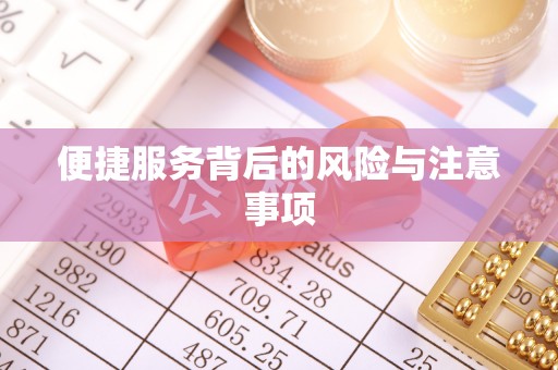 两当便捷服务背后的风险与注意事项