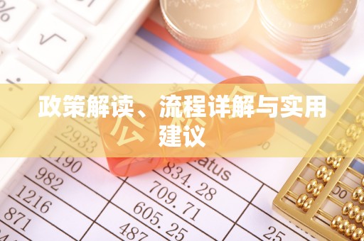 两当政策解读、流程详解与实用建议