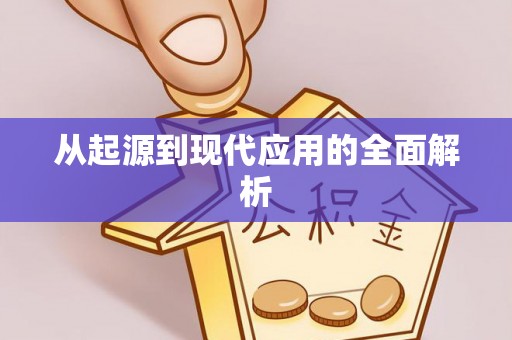 两当从起源到现代应用的全面解析