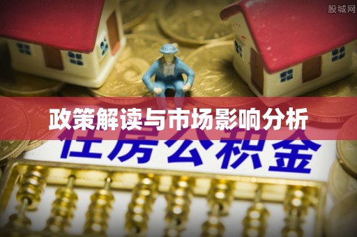 两当政策解读与市场影响分析
