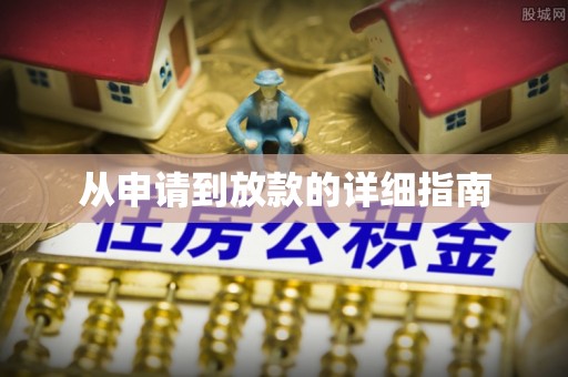 两当从申请到放款的详细指南
