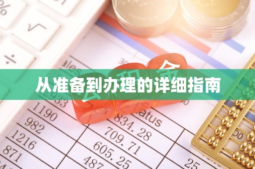 两当从准备到办理的详细指南