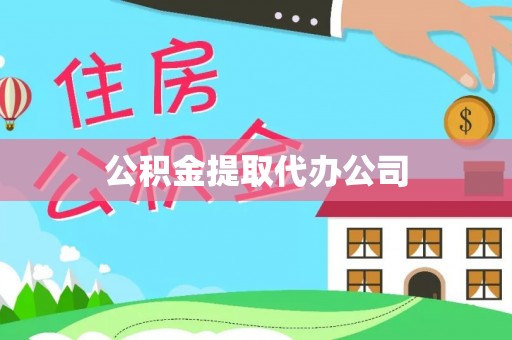 两当公积金提取代办公司