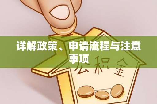 两当详解政策、申请流程与注意事项