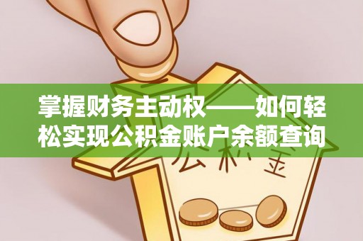 两当掌握财务主动权——如何轻松实现公积金账户余额查询