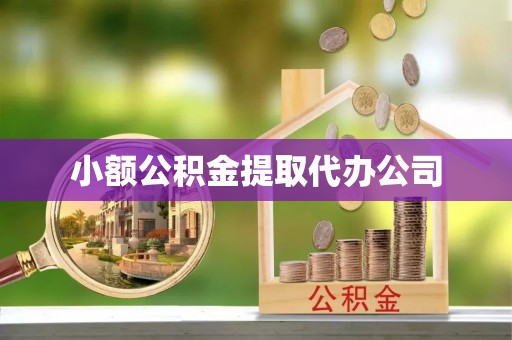 两当小额公积金提取代办公司