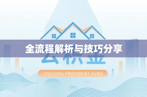 两当全流程解析与技巧分享