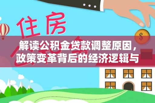 两当解读公积金贷款调整原因，政策变革背后的经济逻辑与民生影响