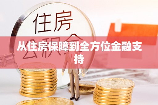 两当从住房保障到全方位金融支持