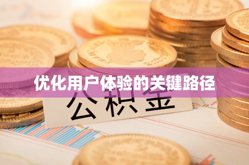 两当优化用户体验的关键路径