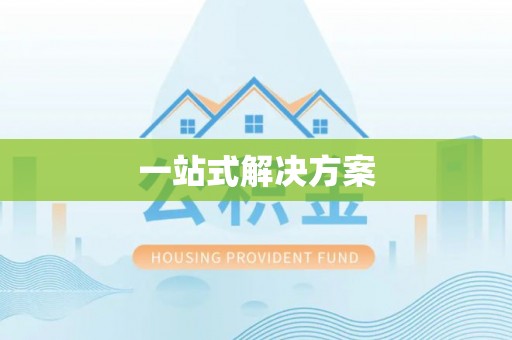 两当一站式解决方案