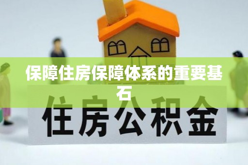两当保障住房保障体系的重要基石