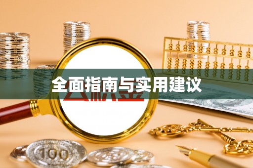 两当全面指南与实用建议