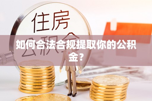两当如何合法合规提取你的公积金？