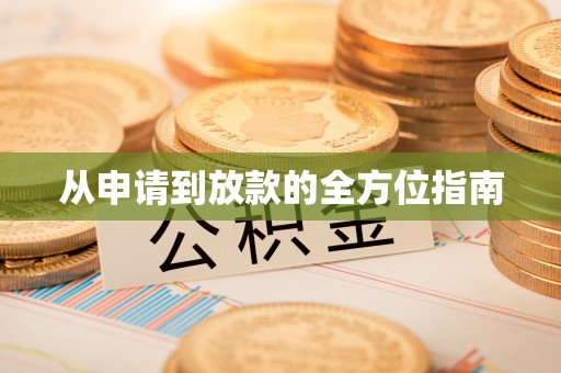 两当从申请到放款的全方位指南
