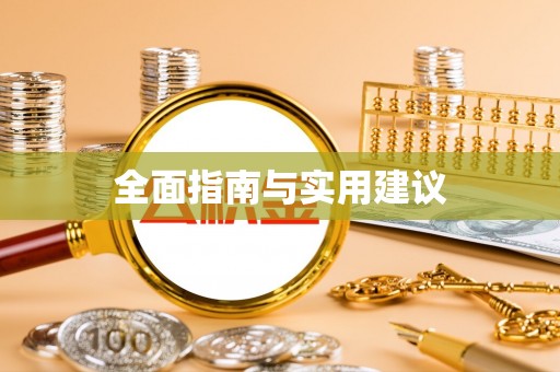 两当全面指南与实用建议